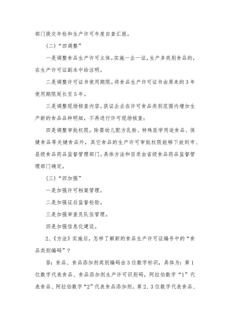 《食品生产许可管理措施》解析_第2页