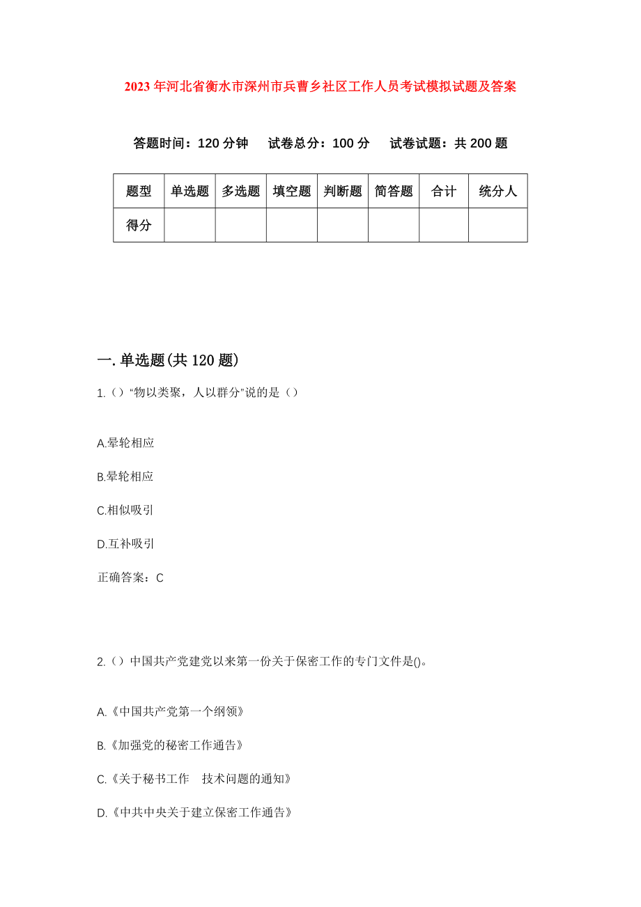 2023年河北省衡水市深州市兵曹乡社区工作人员考试模拟试题及答案_第1页