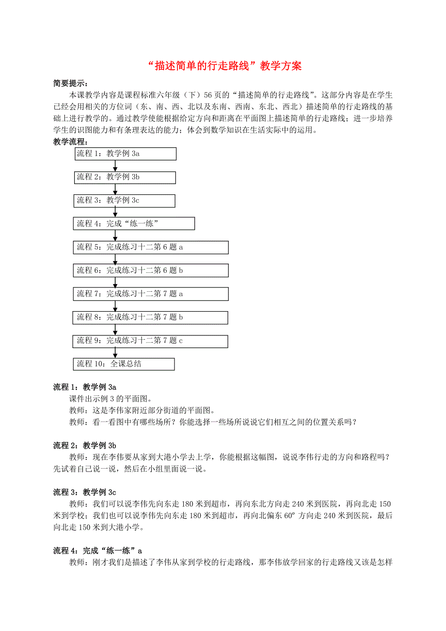 “描述简单的行走路线”教学方案[2].doc_第1页