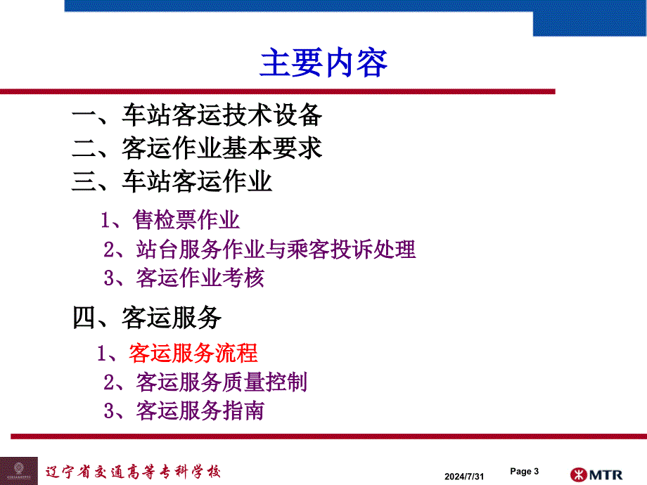 车站客运作业组织_第3页