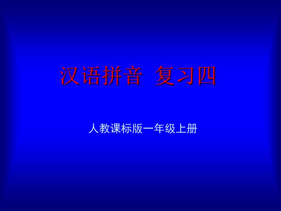 《汉语拼音总复习》教学演示课件_第1页