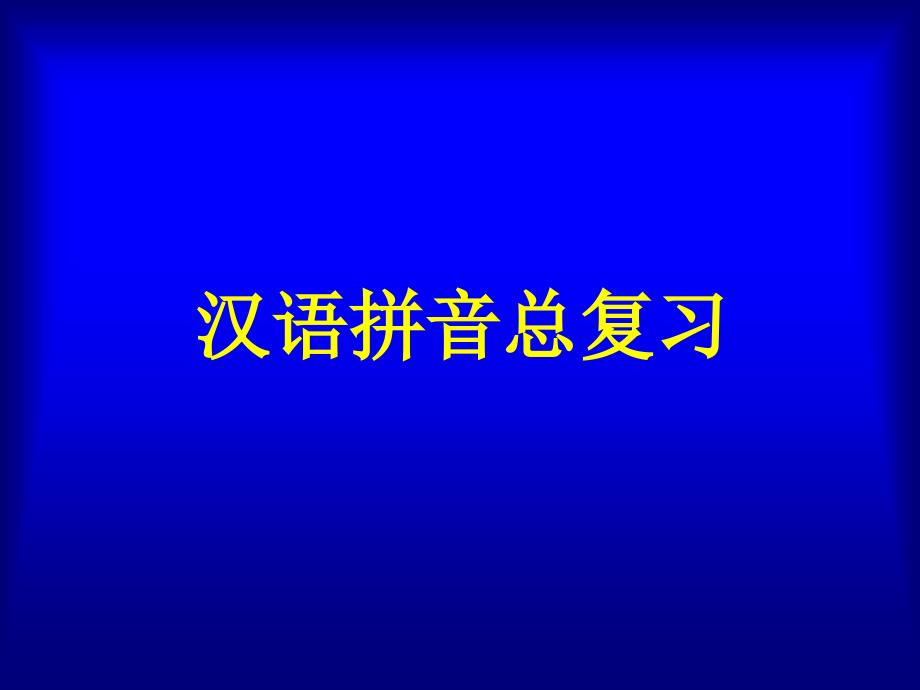 《汉语拼音总复习》教学演示课件_第2页