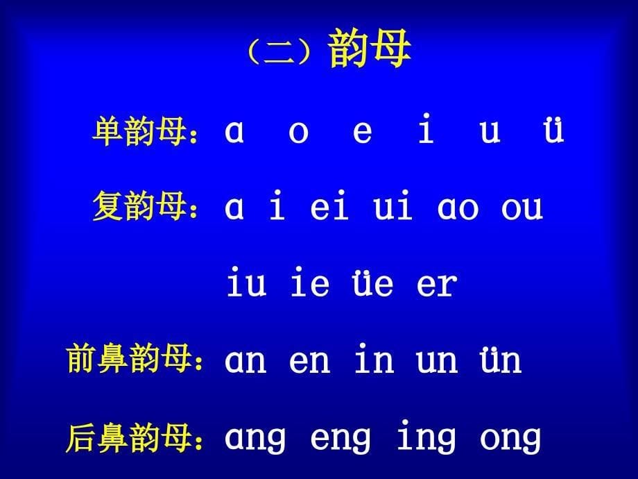 《汉语拼音总复习》教学演示课件_第5页