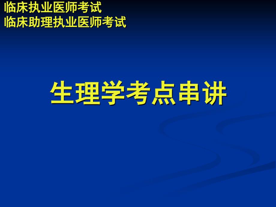 生理学考点串讲PPT课件_第1页