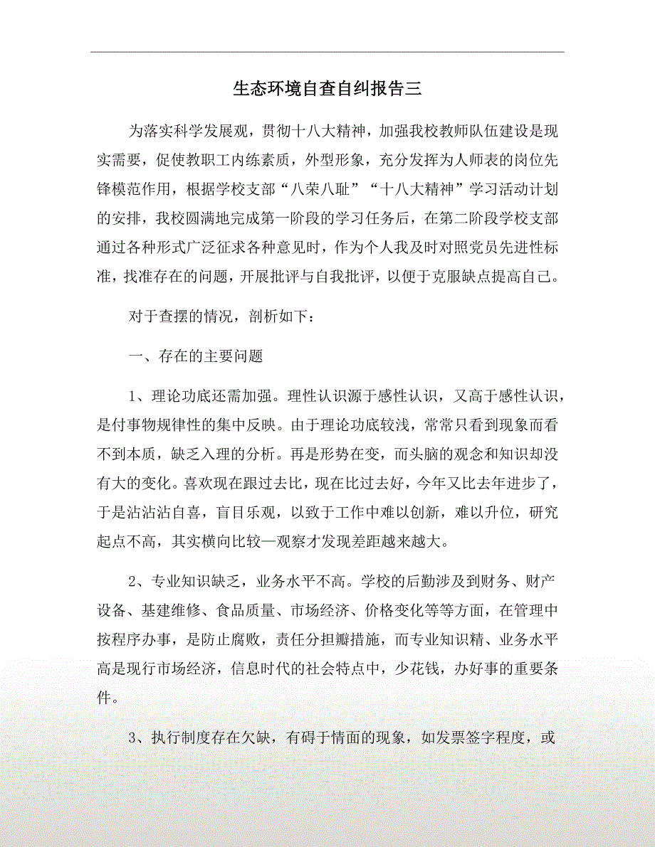 生态环境自查自纠报告三_第2页