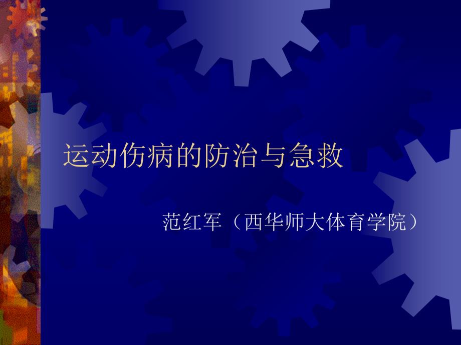 运动伤病的防治与急救(新版).ppt_第1页