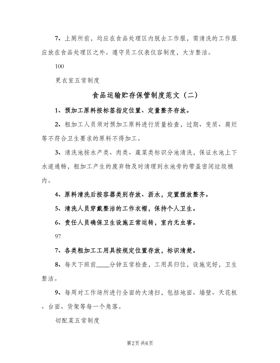 食品运输贮存保管制度范文（6篇）_第2页