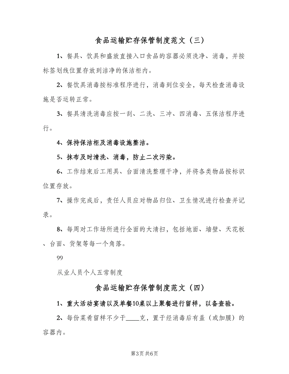 食品运输贮存保管制度范文（6篇）_第3页