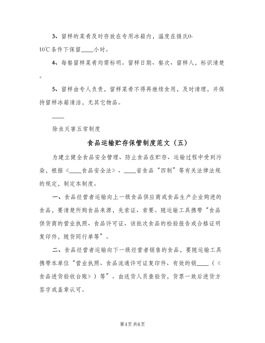 食品运输贮存保管制度范文（6篇）_第4页