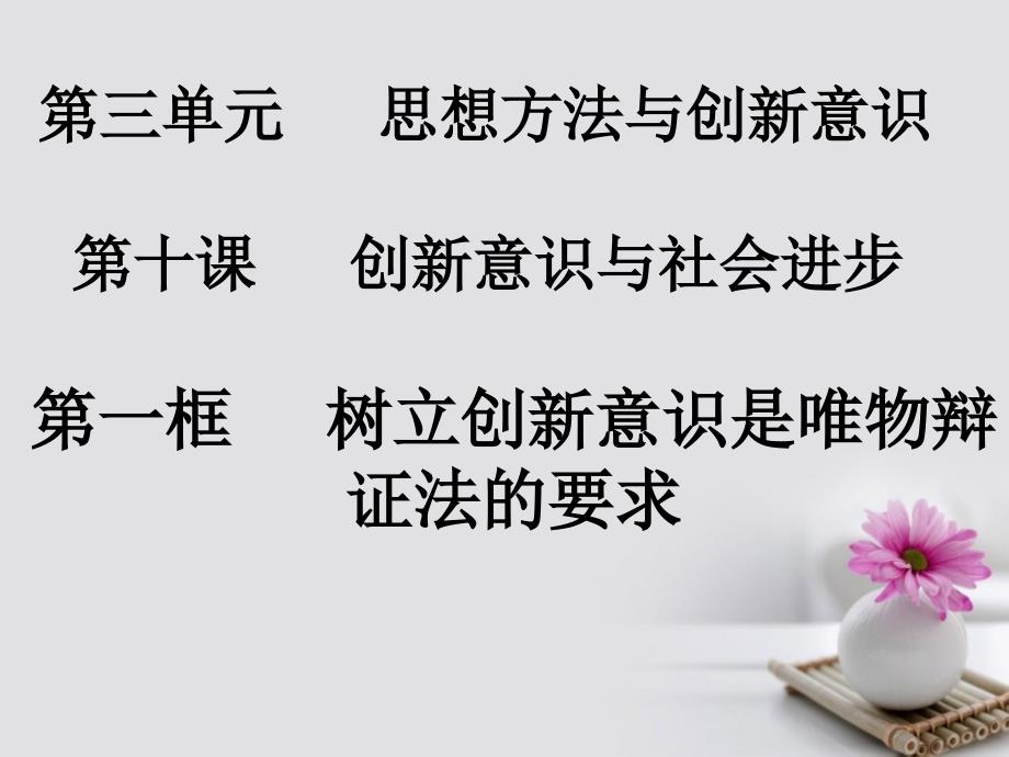 高中政治专题10.1树立创新意识是唯物辩证法的要求课件提升版新人教版必修名师制作优质学案_第3页