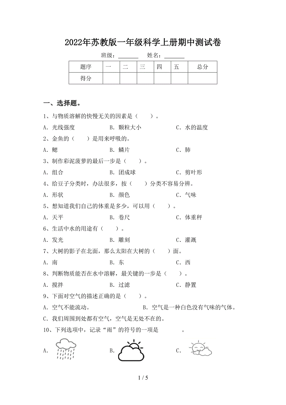 2022年苏教版一年级科学上册期中测试卷.doc_第1页