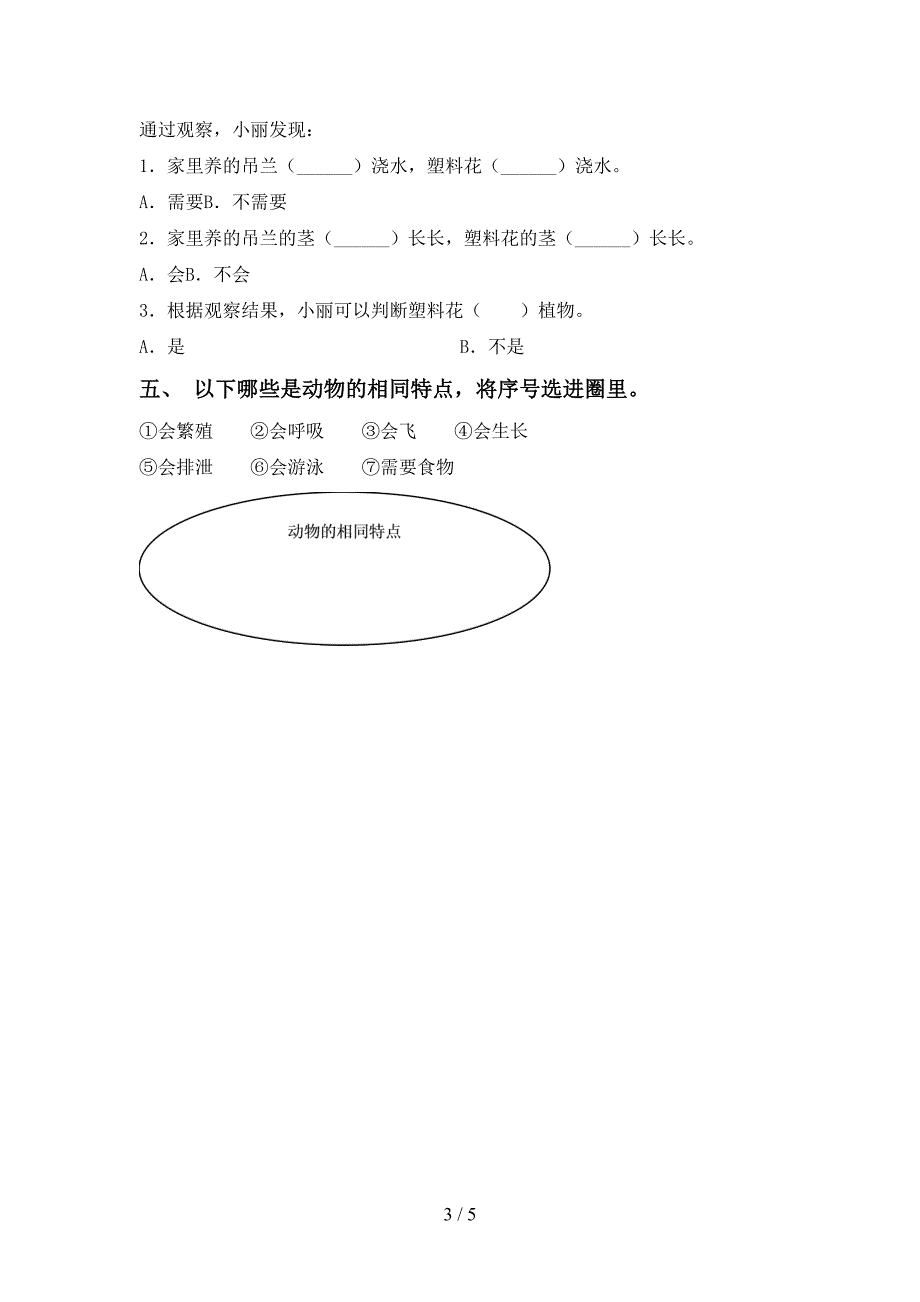 2022年苏教版一年级科学上册期中测试卷.doc_第3页