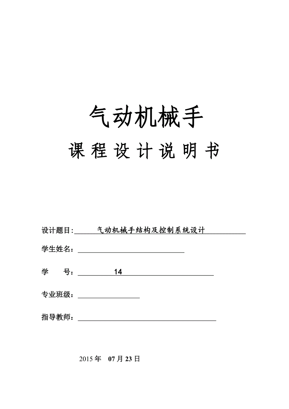 气动机械手控制系统设计_第1页