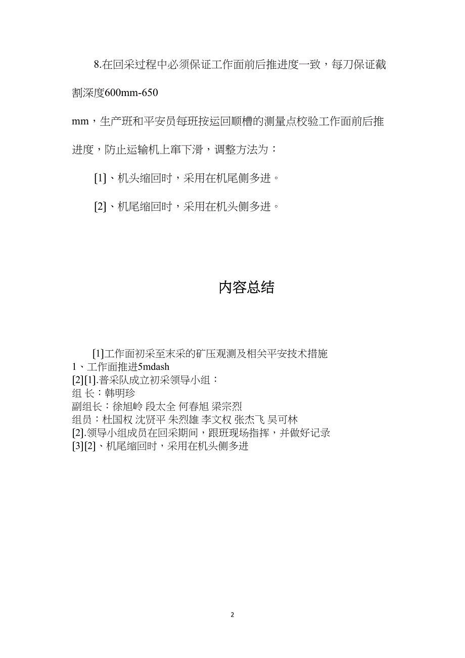 工作面初采至末采的矿压观测及相关安全技术措施_第2页