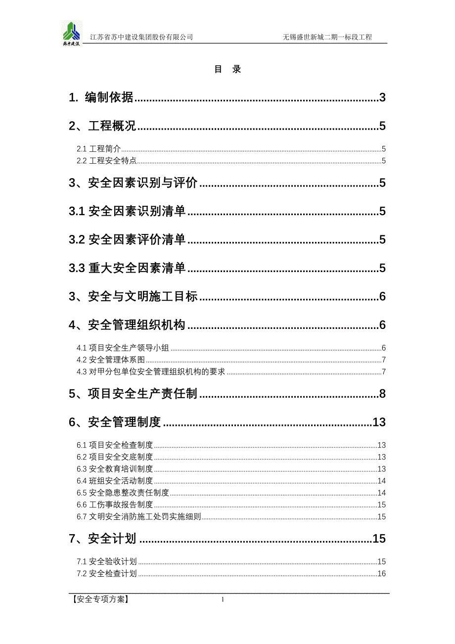 安全专项方案.doc_第1页