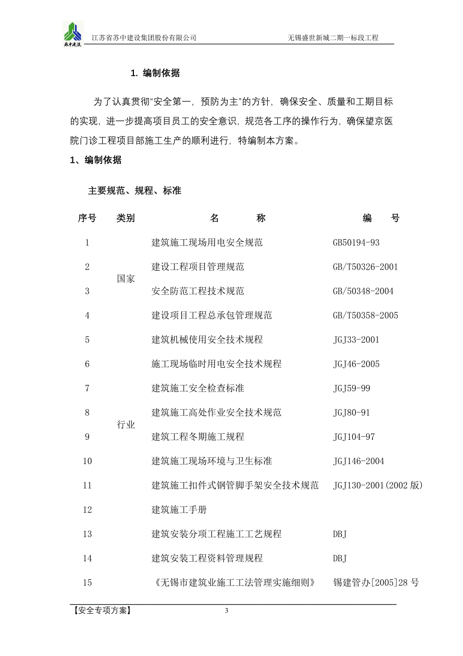 安全专项方案.doc_第3页