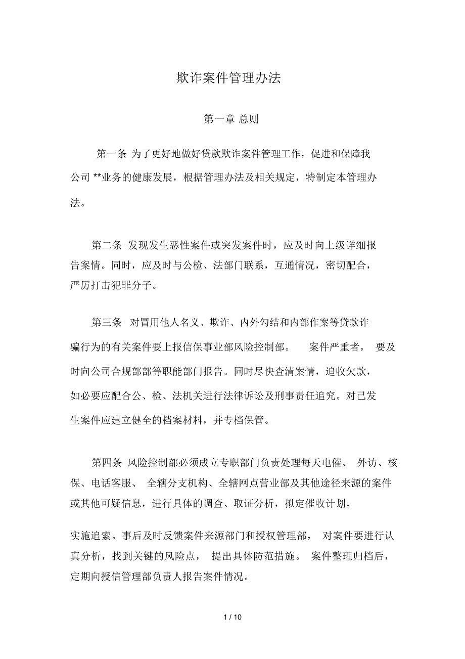 贷款反欺诈管理办法_第1页