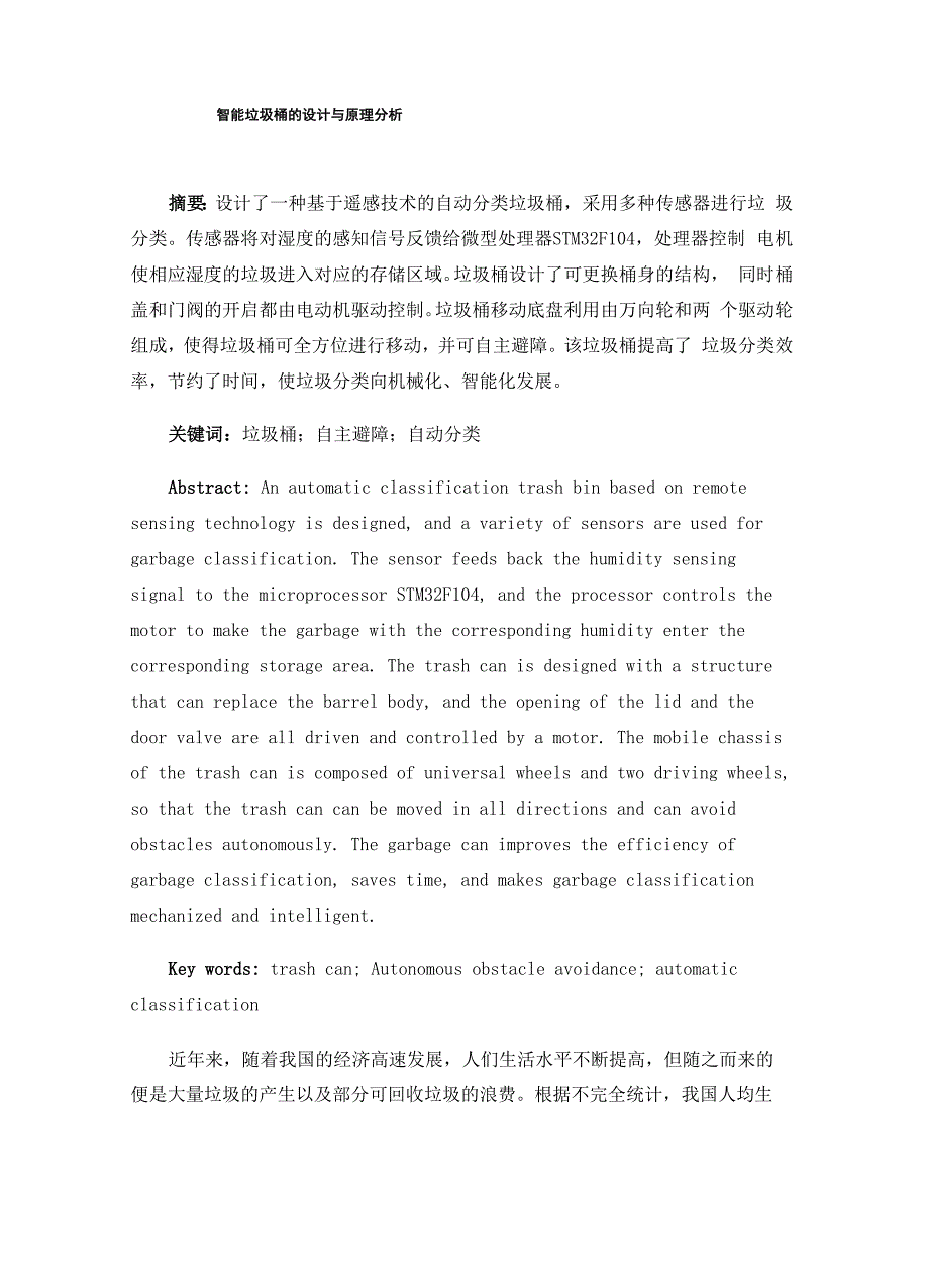智能垃圾桶的设计与原理分析_第1页