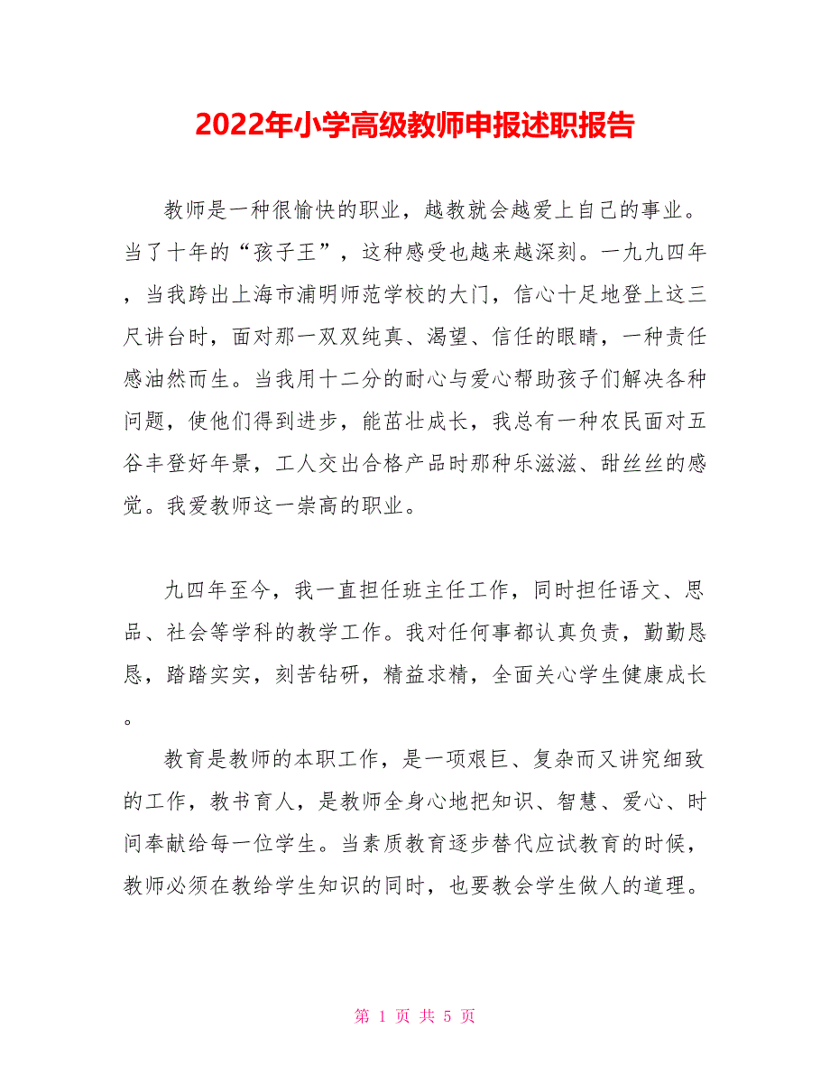 2022年小学高级教师申报述职报告_第1页