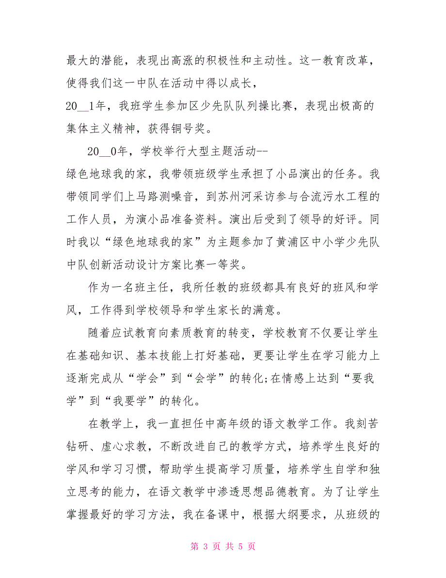 2022年小学高级教师申报述职报告_第3页