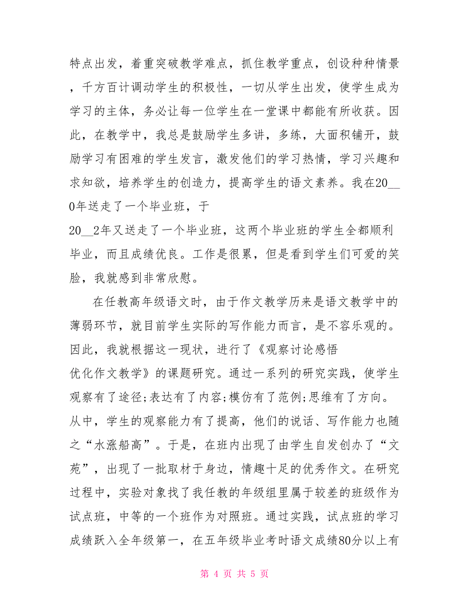 2022年小学高级教师申报述职报告_第4页