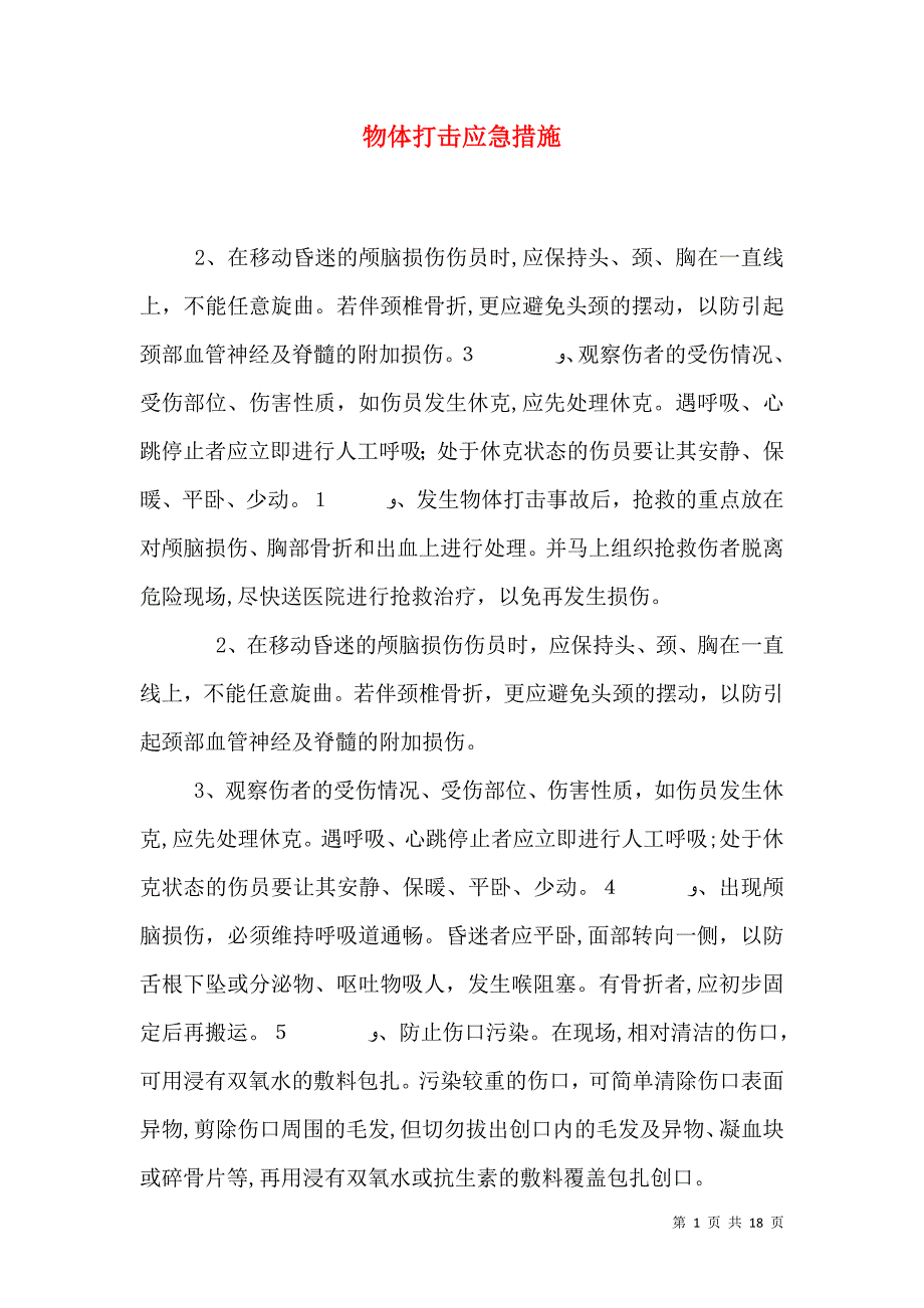 物体打击应急措施_第1页