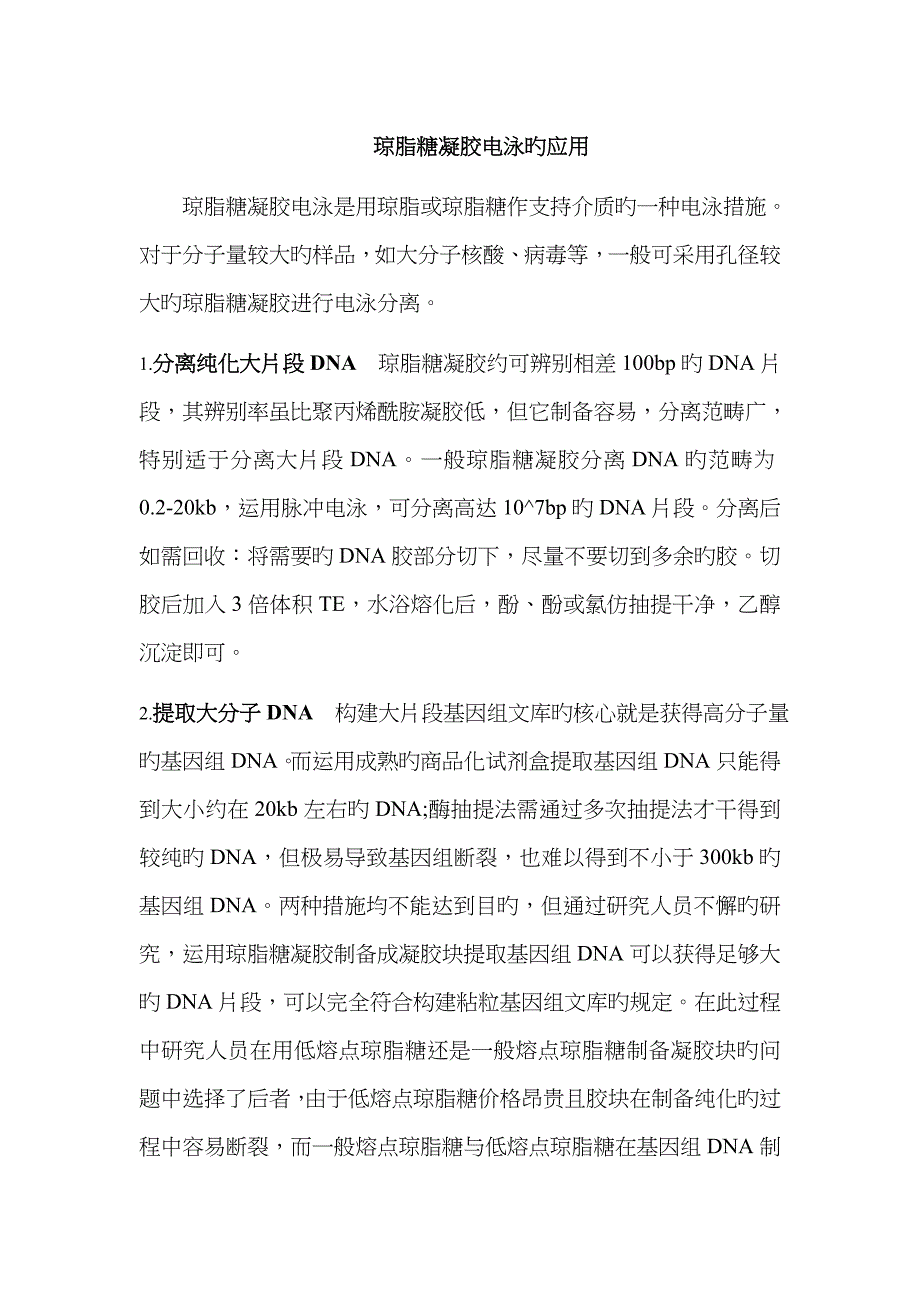 琼脂糖凝胶电泳目的及后续工作_第1页