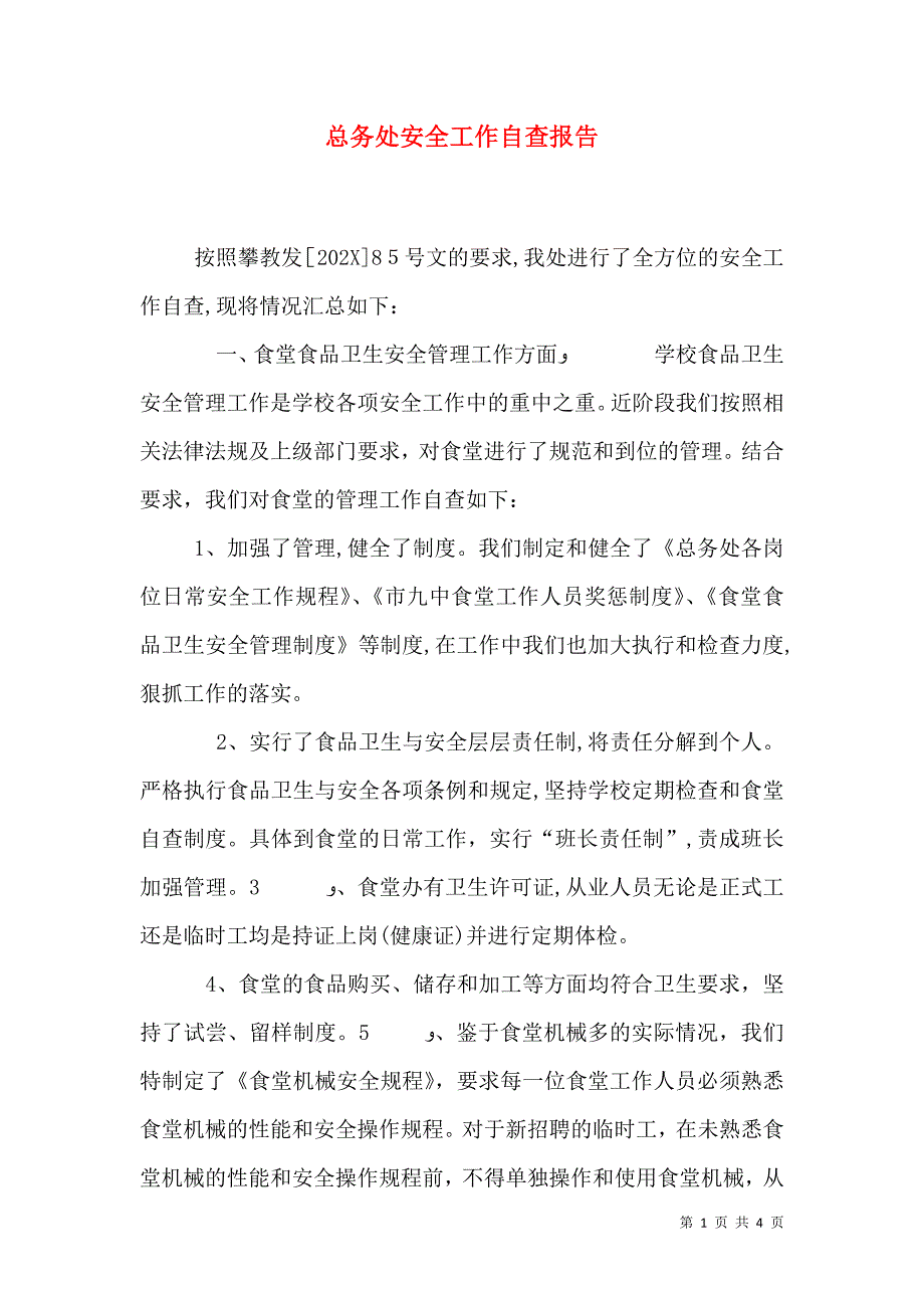 总务处安全工作自查报告_第1页