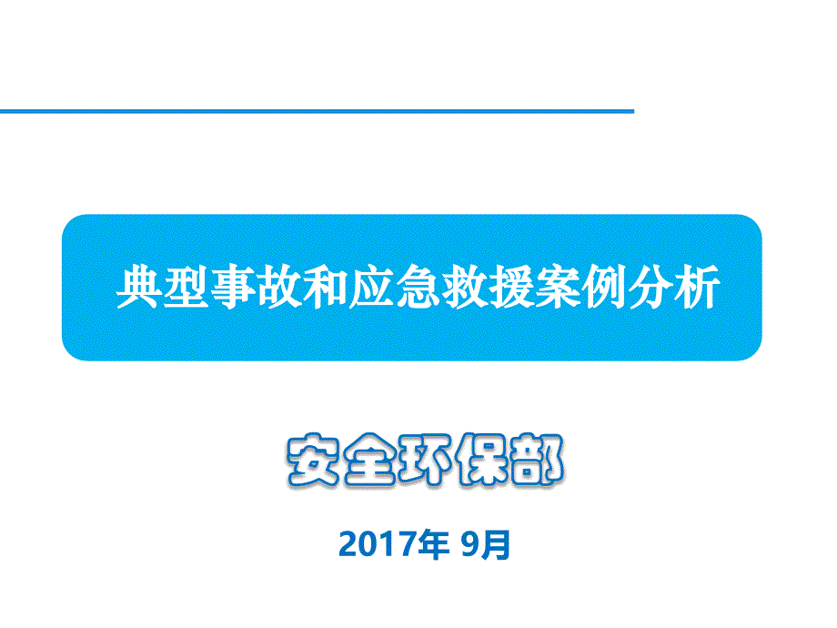 典型事故和应急救援案例分析2_第1页