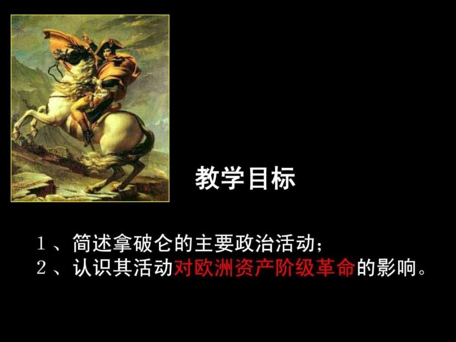 历史人物评说拿破仑.ppt_第3页