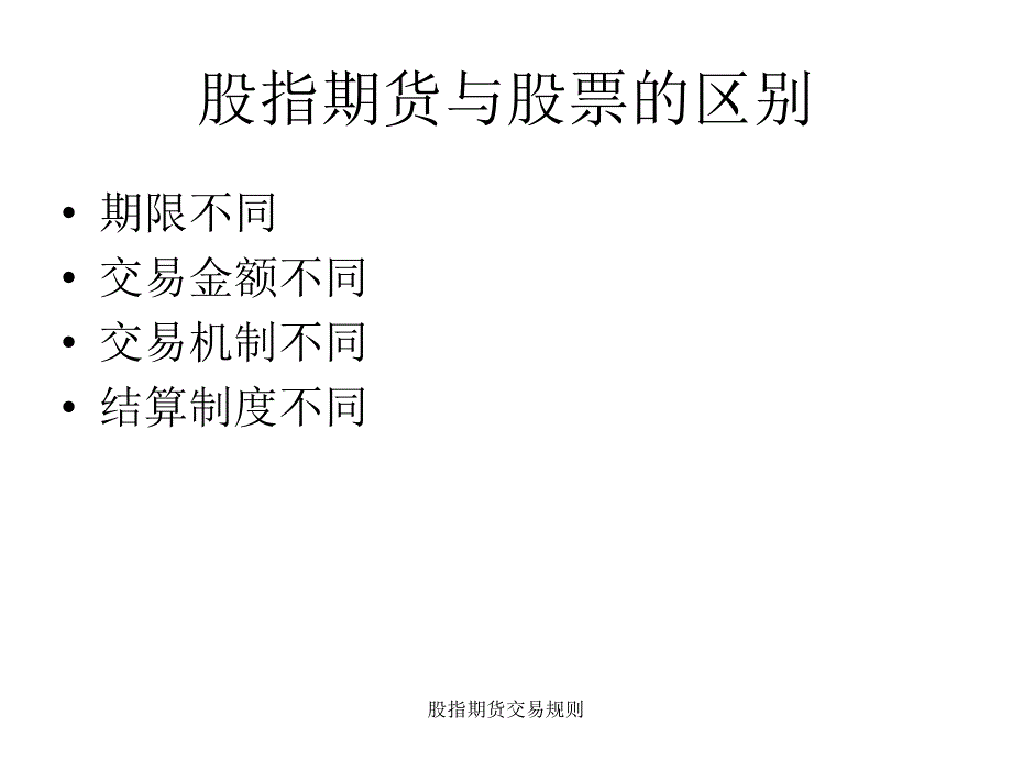 股指期货交易规则课件_第2页