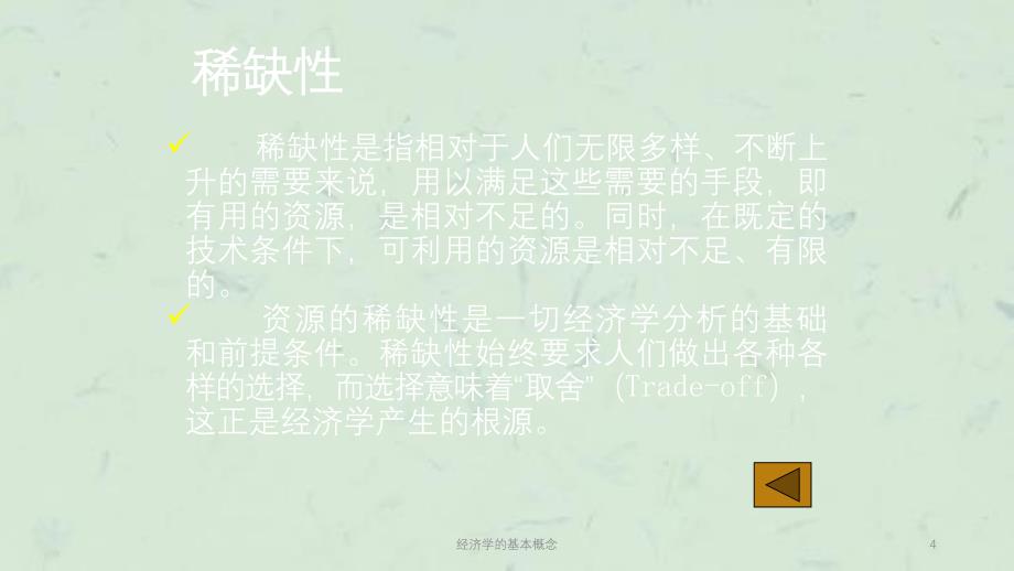 经济学的基本概念课件_第4页