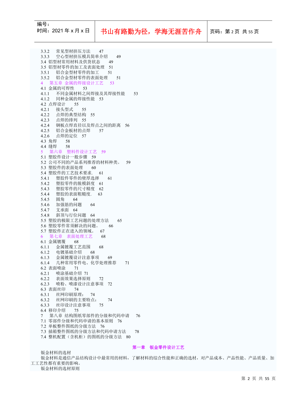 钣金 塑料胶 机加 焊接 铝挤压 压铸 表面处理 工艺与结构设计_第2页