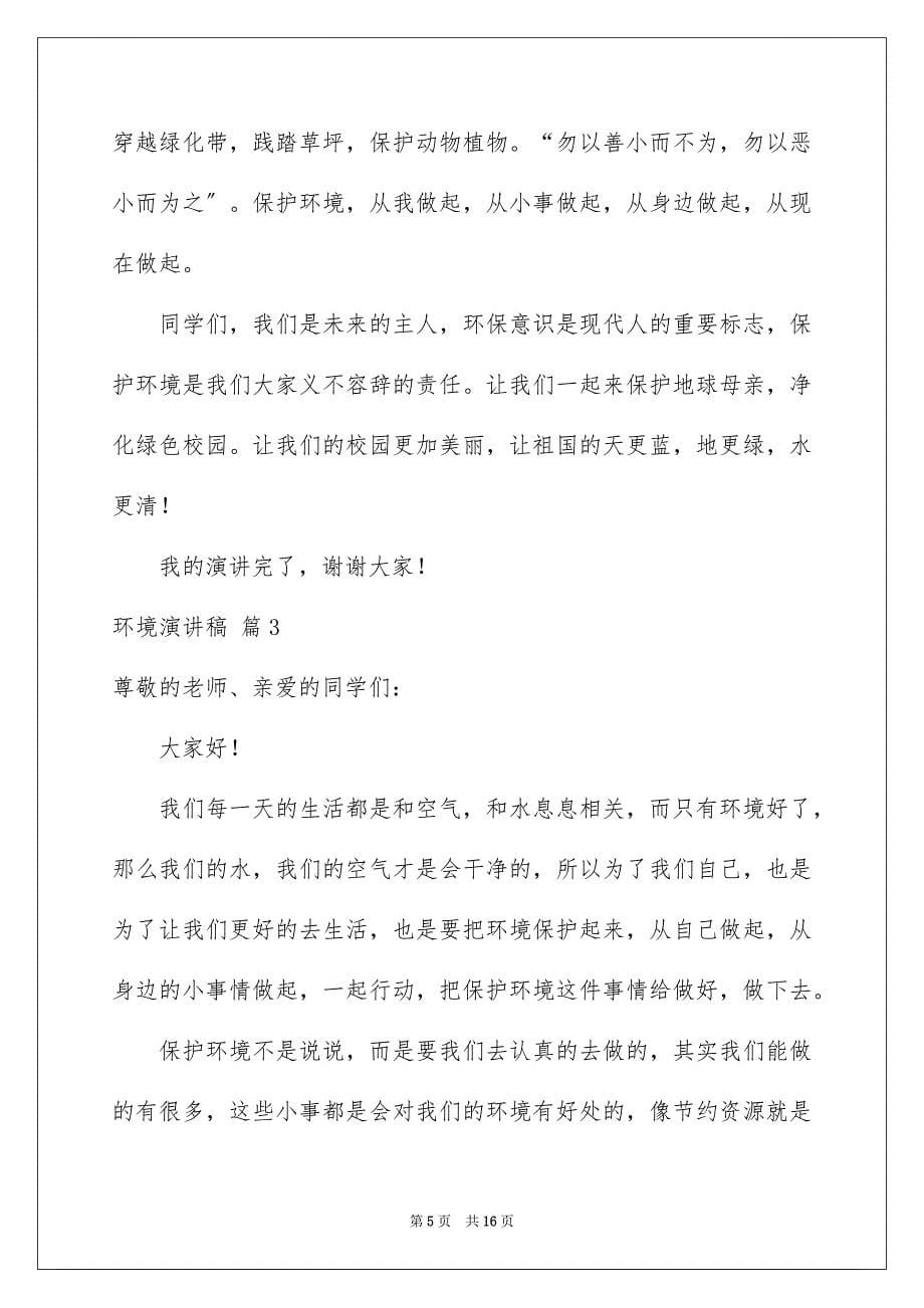 2023年环境演讲稿合集八篇.docx_第5页