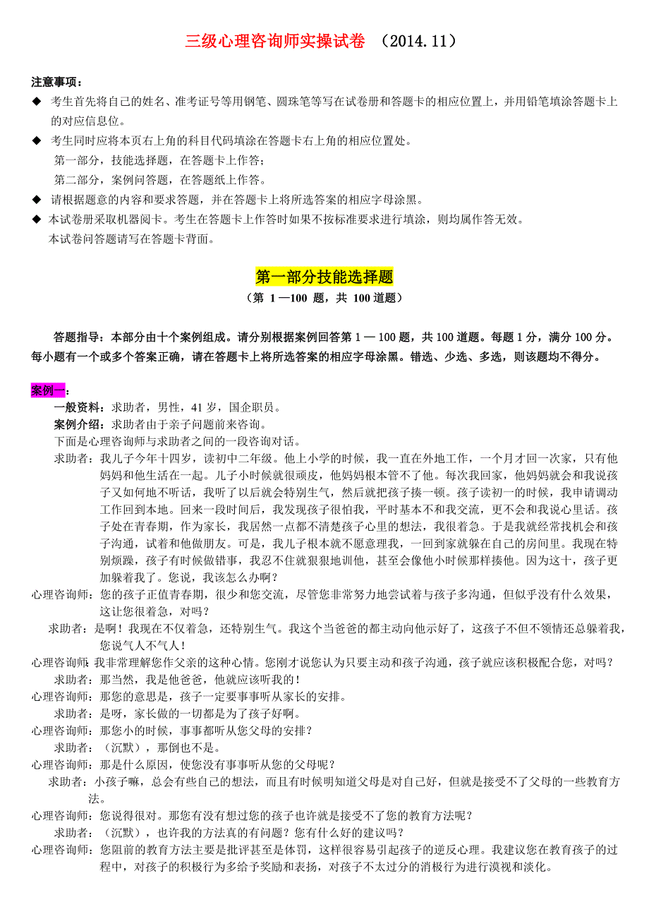 心理咨询师三级实操试卷_第1页