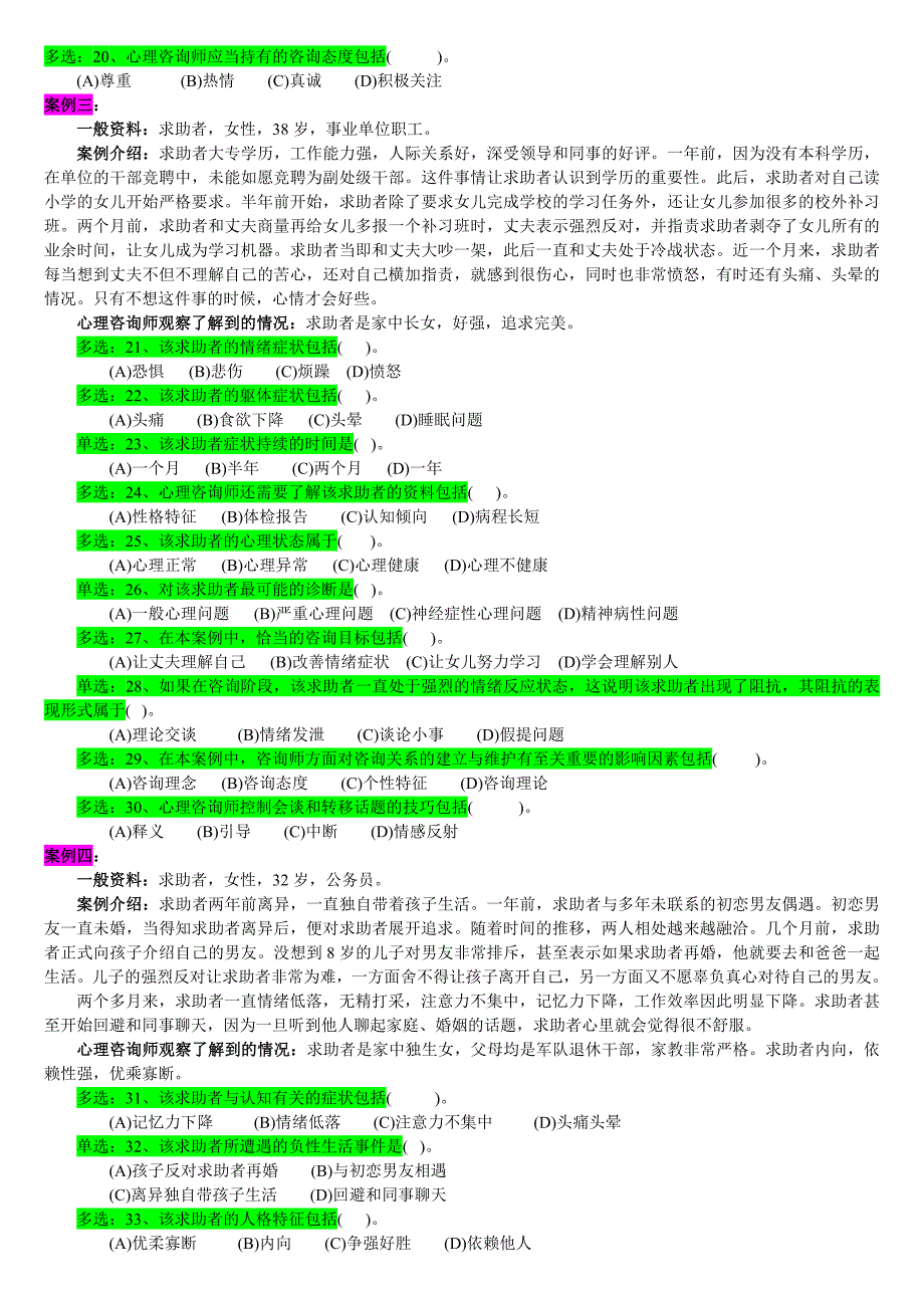 心理咨询师三级实操试卷_第3页