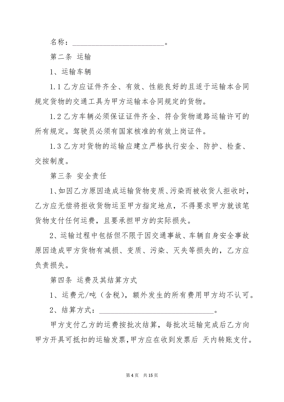 2024年工地材料运输安全合同范文_第4页