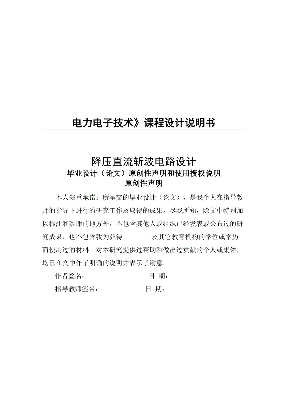 降压直流斩波电路设计课程设计论文_第1页