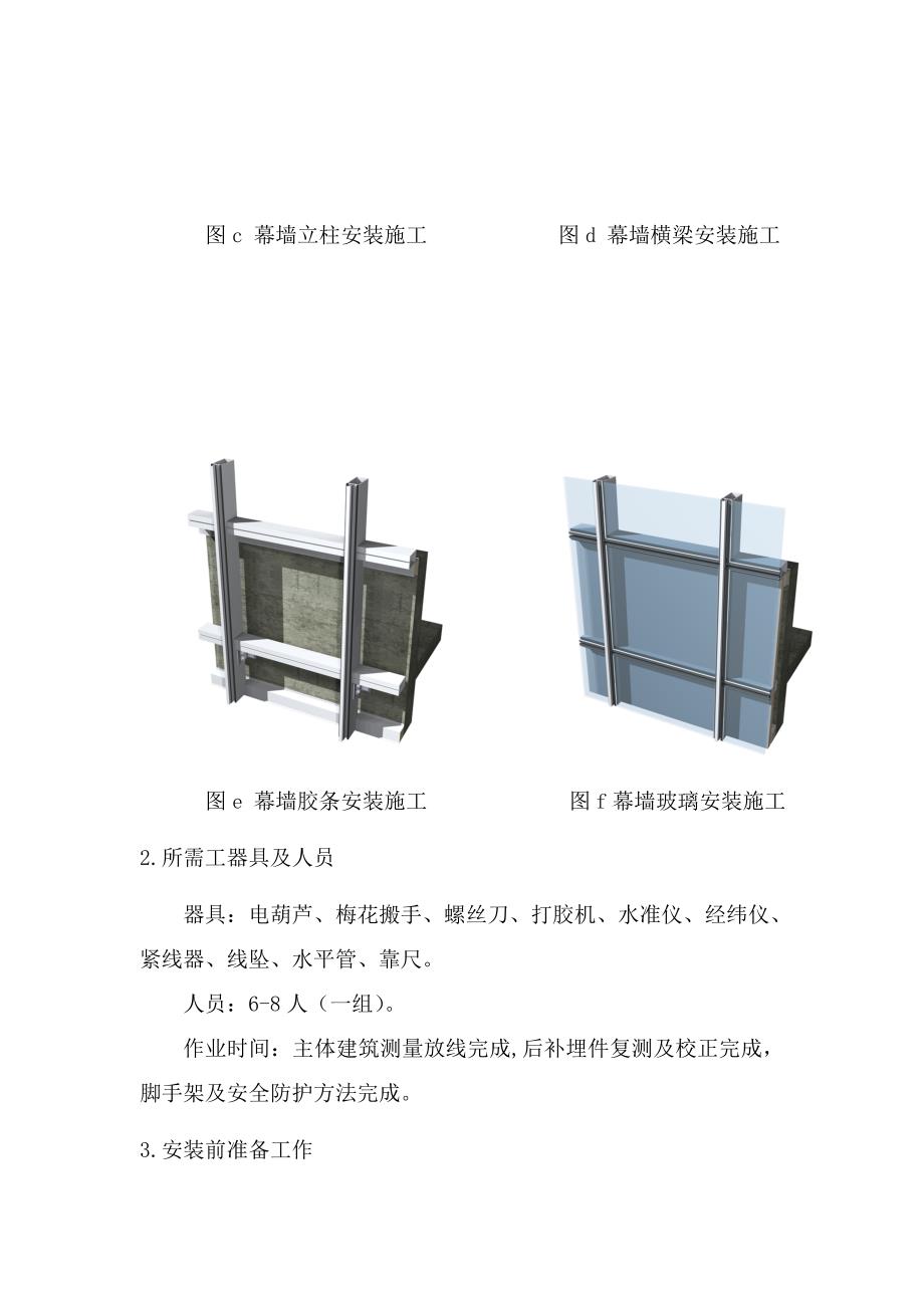 隐框玻璃幕墙安装基本工艺及专项方案.doc_第3页