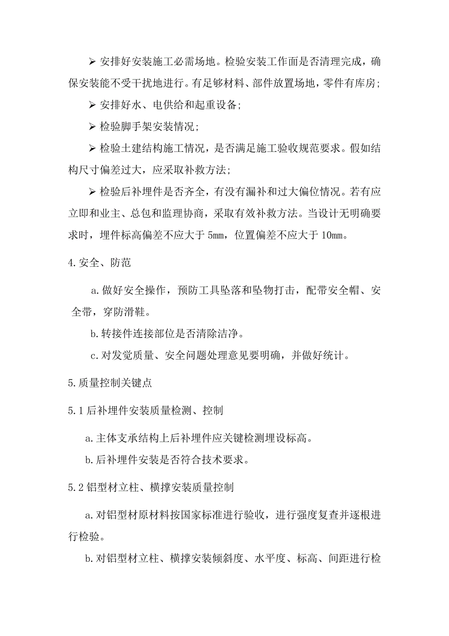 隐框玻璃幕墙安装基本工艺及专项方案.doc_第4页