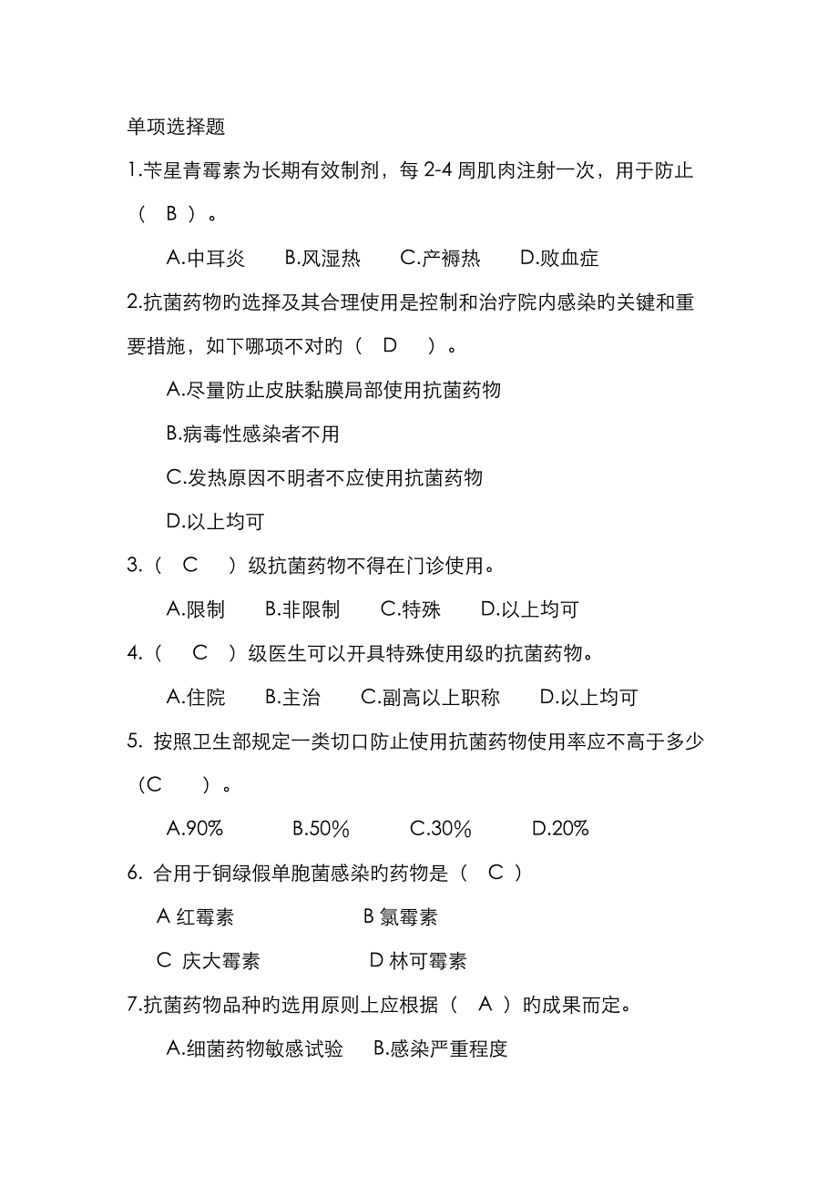 2022年抗菌药物考核题库.doc_第1页