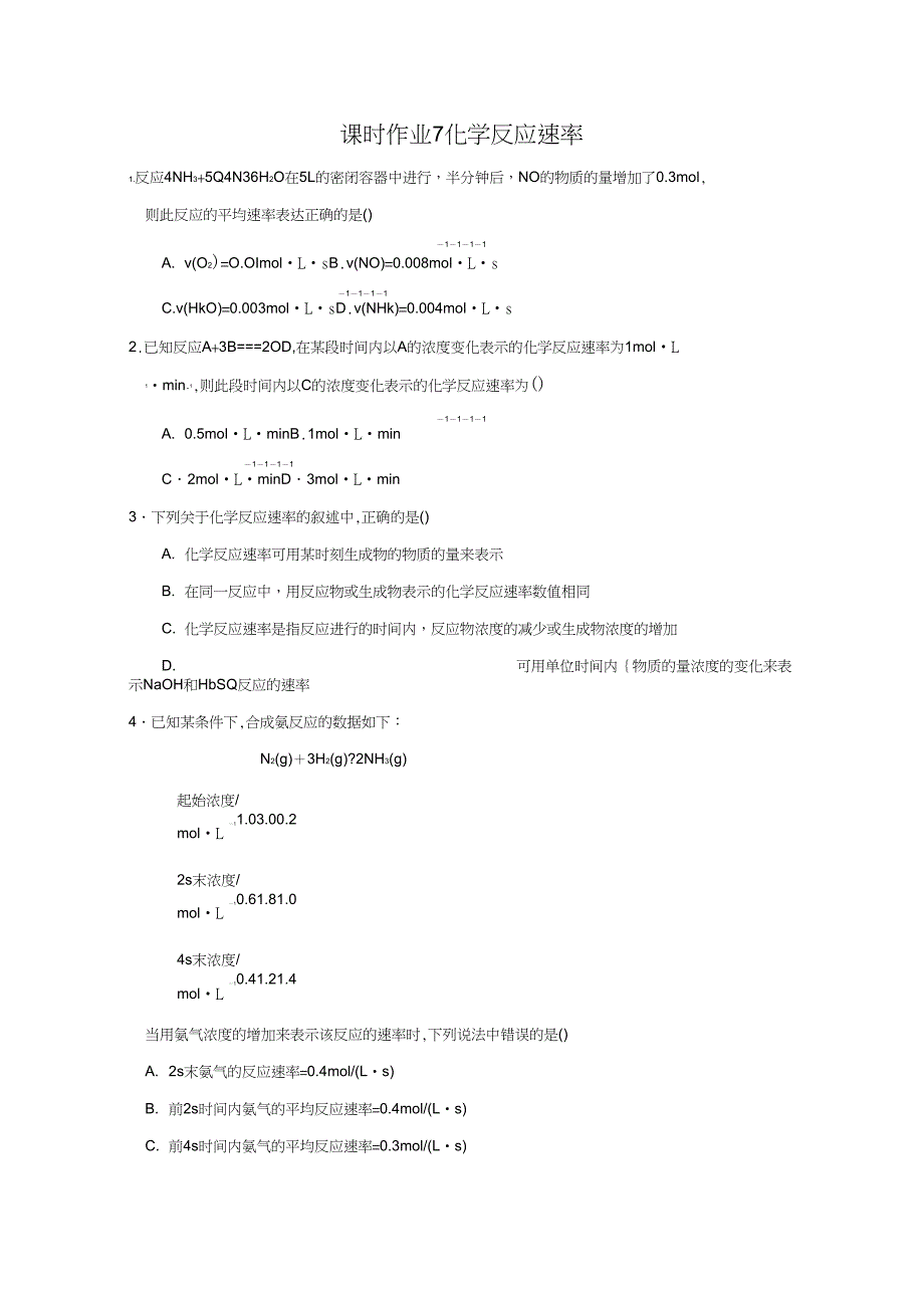 16-17学年湖北省白水高级中学高二化学课时作业：7《化学反应速率》(人教版选修4)_第1页