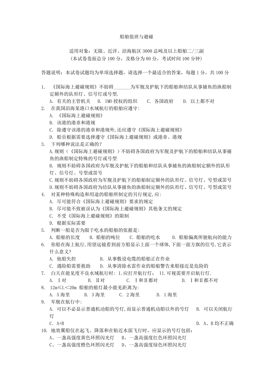 船舶值班与避碰(B卷)_第1页