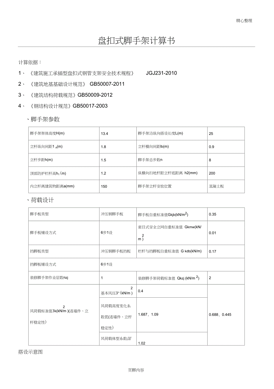 盘扣式脚手架计算方案_第1页