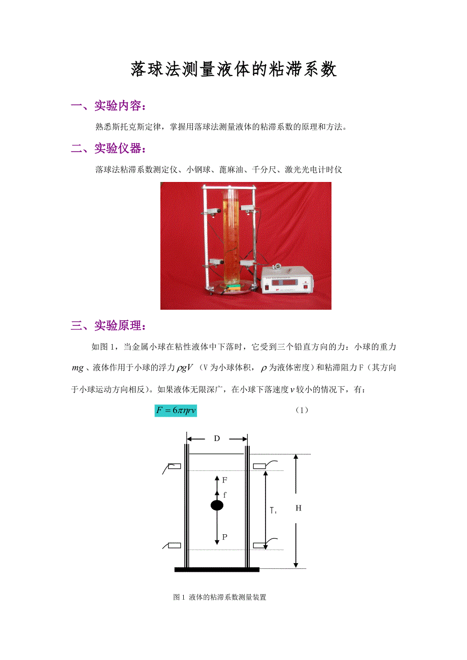 落球法测量液体的粘滞系数.doc_第1页