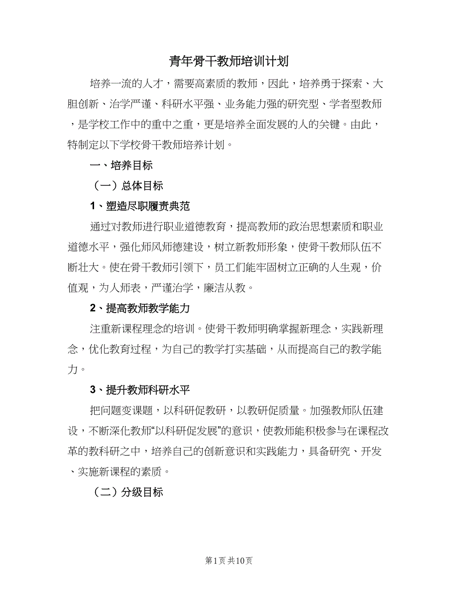 青年骨干教师培训计划（三篇）.doc_第1页