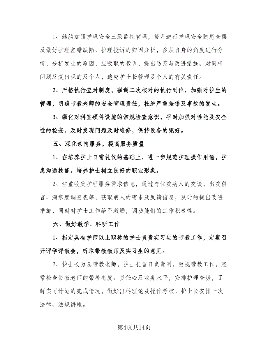 妇产科护士工作计划模板（五篇）.doc_第4页