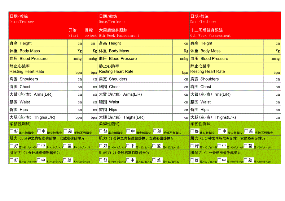 私人教练体测表格_第2页