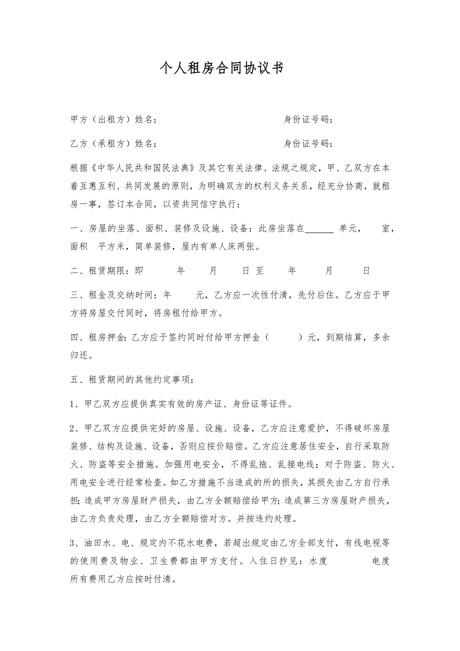 个人租房合同协议书(2021年最新民法典）_第1页