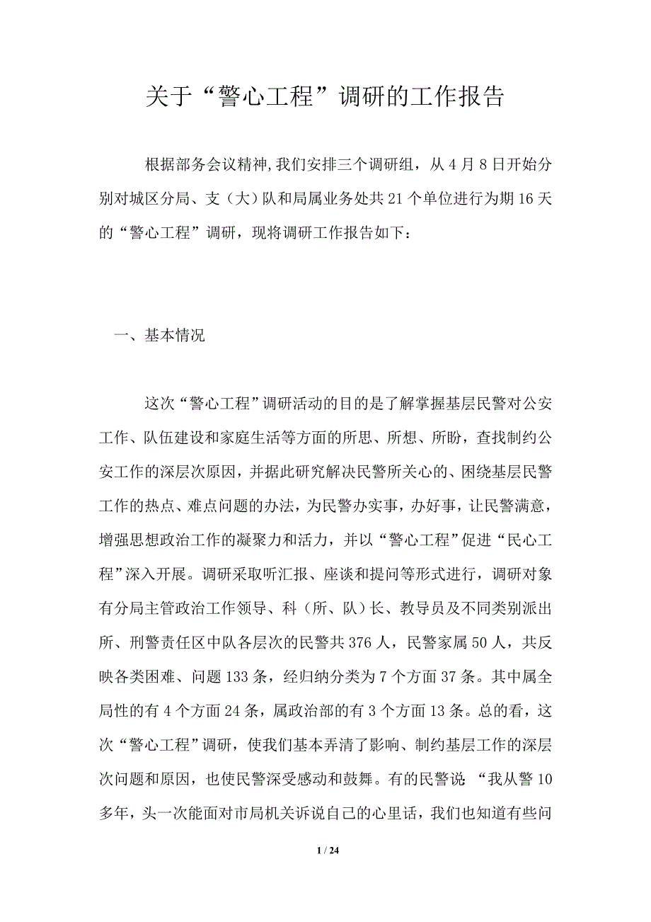 关于“警心工程”调研的工作报告.doc_第1页